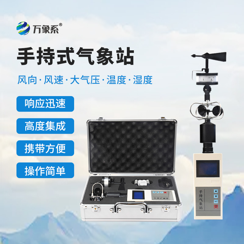 綜合手持氣象儀