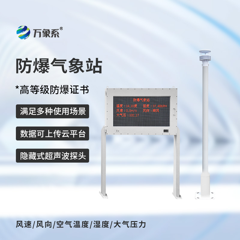 防爆氣象站實時監測系統